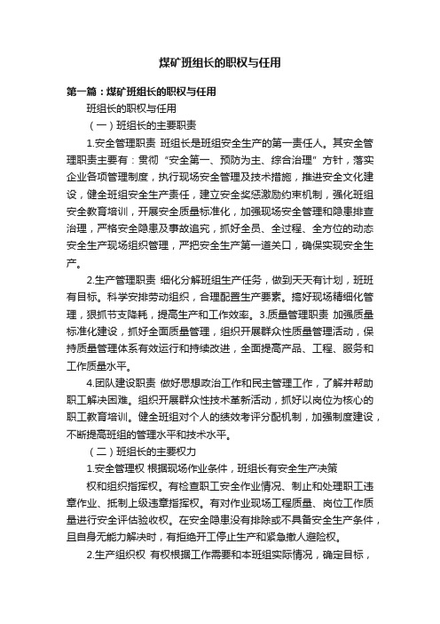 煤矿班组长的职权与任用