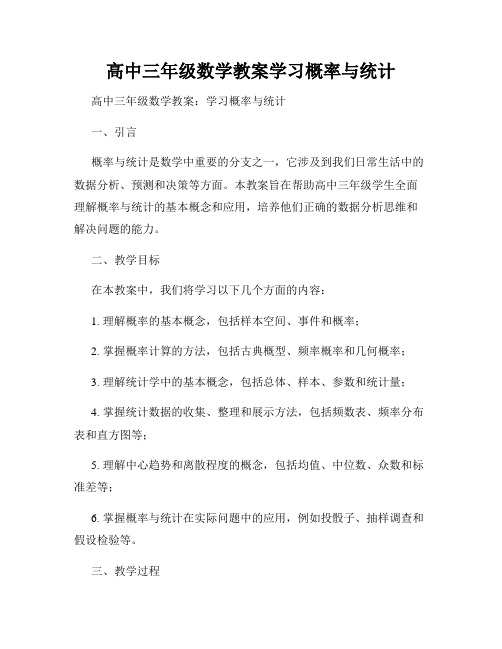 高中三年级数学教案学习概率与统计