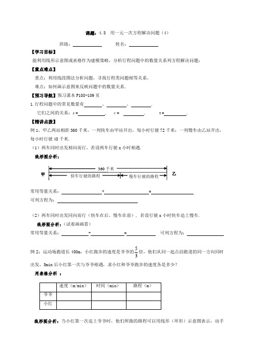 江苏省句容市茅山中学苏科版七年级数学上册4.3  用一元一次方程解决问题(4) 导学案(无答案)