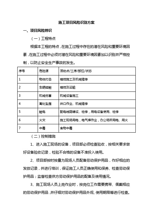 施工项目风险识别方案