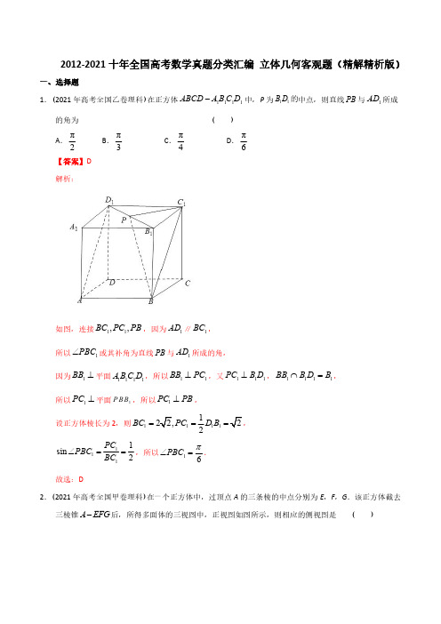 2012年-2021年(10年)全国高考数学真题分类汇编 立体几何客观题(精解精析版)