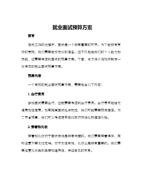 就业面试预算方案