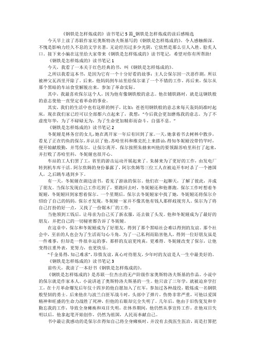 《钢铁是怎样炼成的》读书笔记5篇_钢铁是怎样炼成的读后感精选