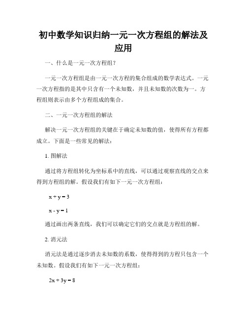 初中数学知识归纳一元一次方程组的解法及应用