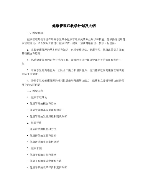 健康管理师教学计划及大纲