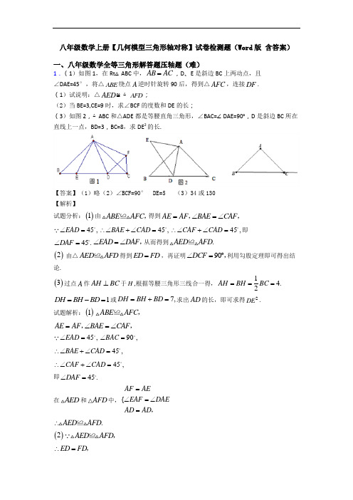 八年级数学上册【几何模型三角形轴对称】试卷检测题(Word版 含答案)