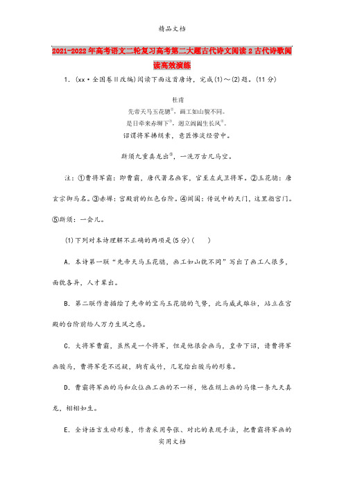 2021-2022年高考语文二轮复习高考第二大题古代诗文阅读2古代诗歌阅读高效演练