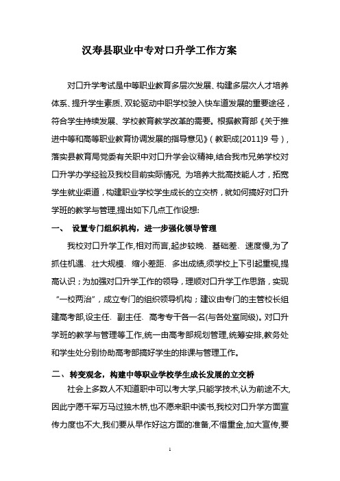 汉寿职业中专对口升学方案