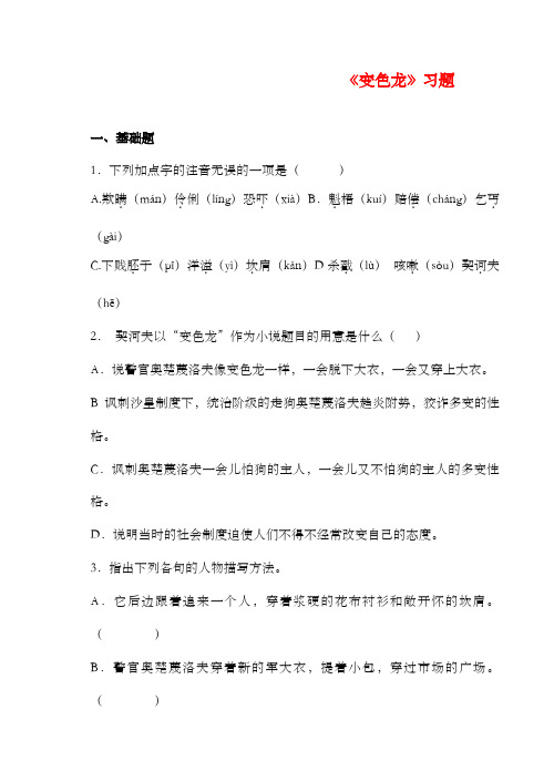 新苏教版小学语文五年级上册《变色龙》课堂练习