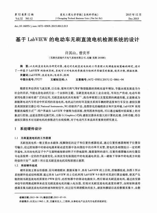 基于LabVIEW的电动车无刷直流电机检测系统的设计