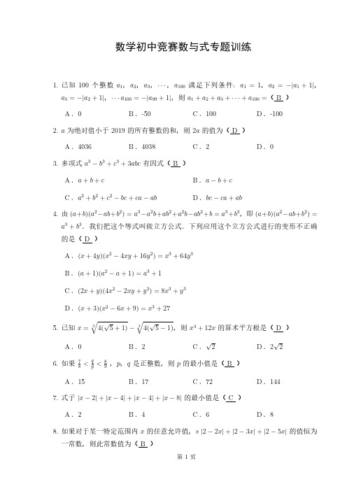 数学初中竞赛数与式专题训练