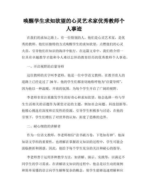 唤醒学生求知欲望的心灵艺术家优秀教师个人事迹