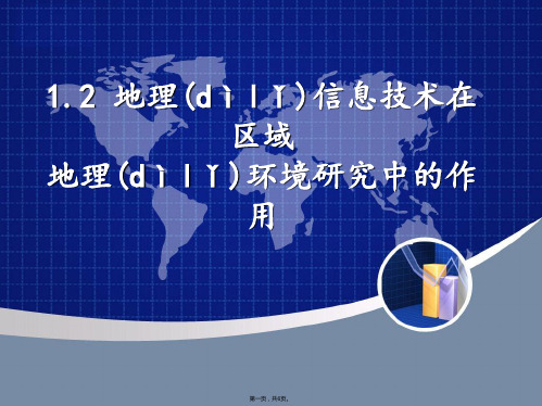 高中地理地理信息技术在区域地理环境当中的应用课件人教版必修