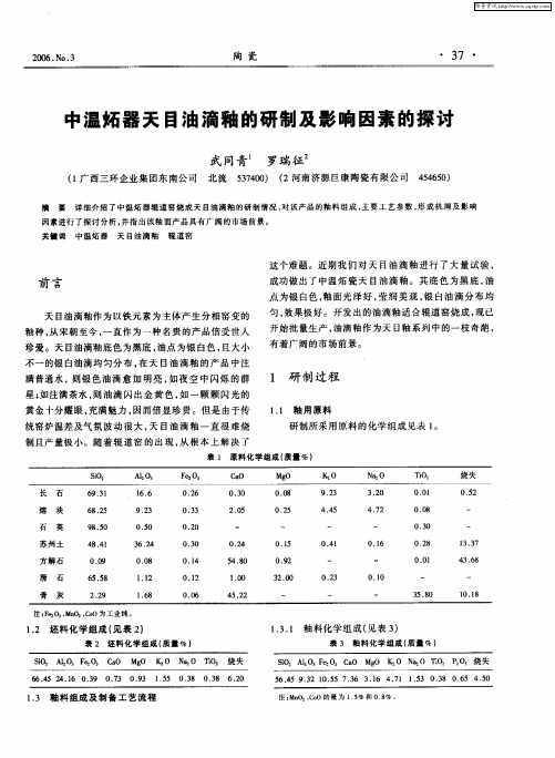 中温炻器天目油滴釉的研制及影响因素的探讨