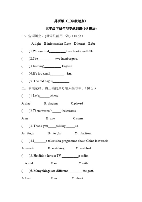 外研版(三年级起点)五年级下册期末 1-5模块 基础知识复习句型专题训练(含答案)