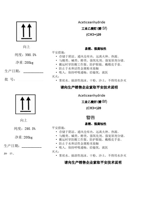 工业乙酸酐(醋酐)合格标签