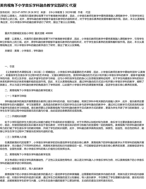 美育视角下小学音乐学科融合教学实践研究代亚