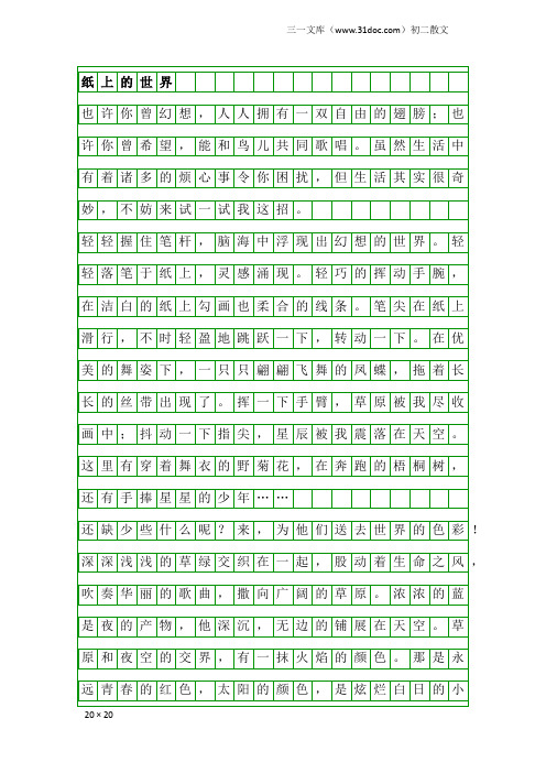 初二散文：纸上的世界