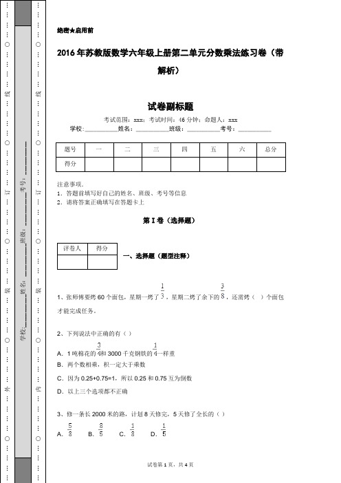 2016年苏教版数学六年级上册第二单元分数乘法练习卷(带解析)