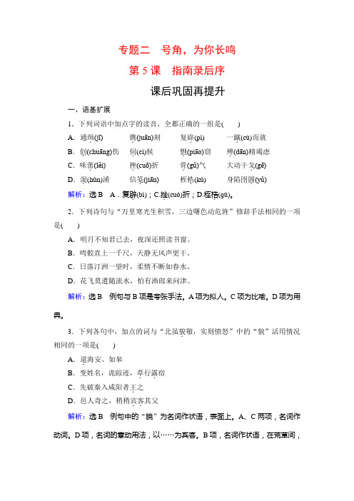 2019-2020学年苏教版高中语文必修三学练测课后巩固再提升：专题2 第5课 指南录后序 