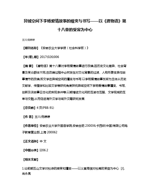 异域空间下李杨爱情故事的嬗变与书写——以《唐物语》第十八章的受容为中心