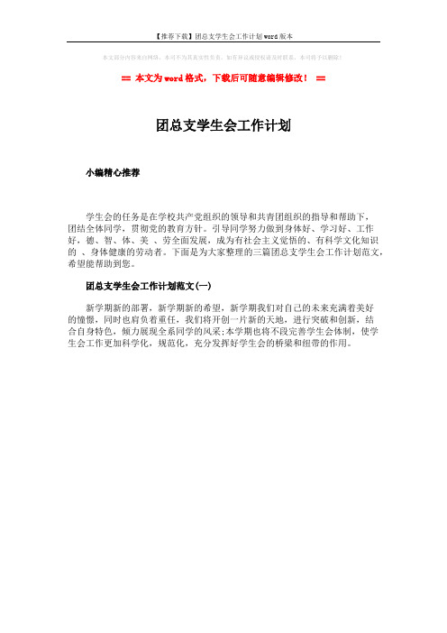 【推荐下载】团总支学生会工作计划word版本 (1页)