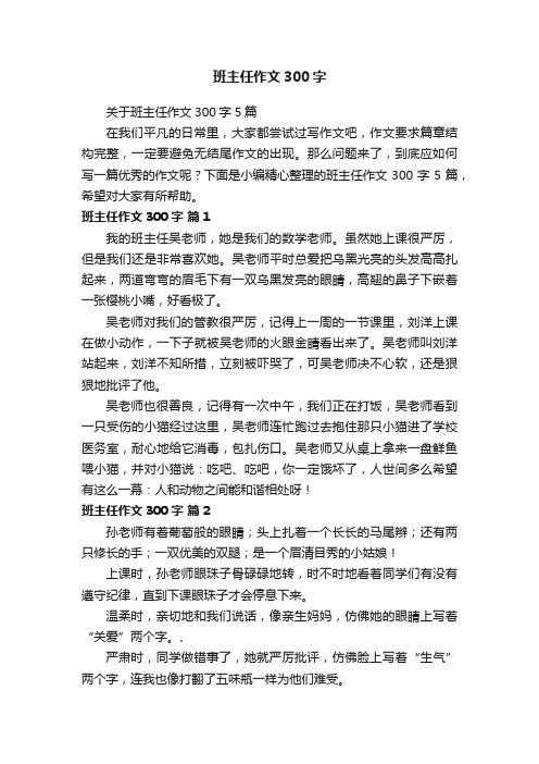 关于班主任作文300字5篇