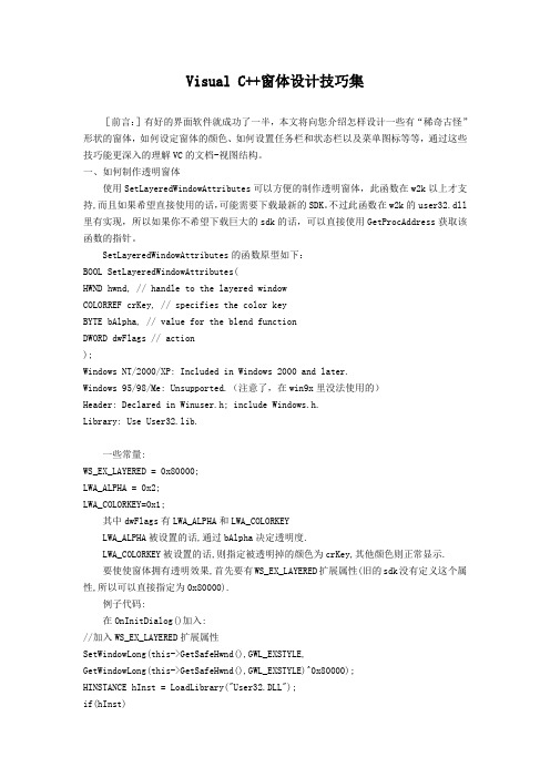 Visual C++窗体设计技巧集