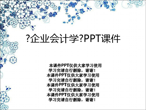 《企业会计学》PPT课件