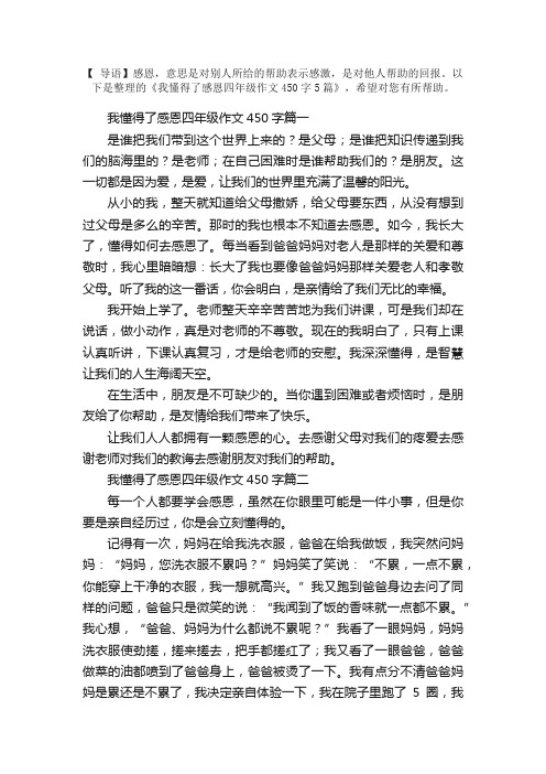 我懂得了感恩四年级作文450字5篇