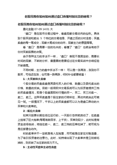 老股民教你如何如何通过盘口看懂对倒出货的秘密？