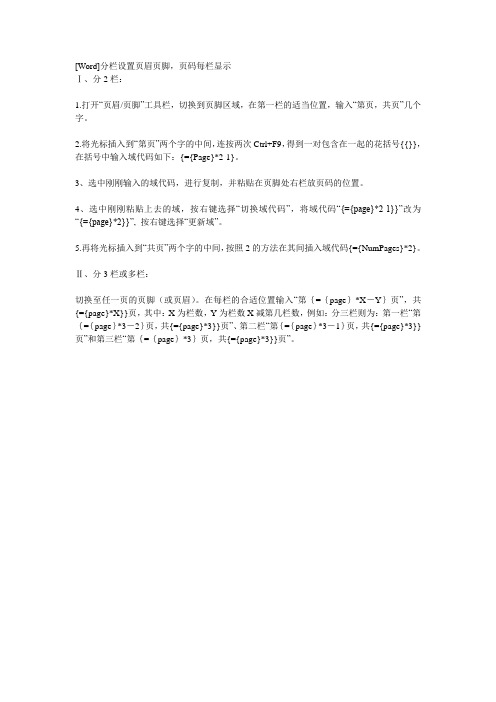 [Word]分栏设置页眉页脚,页码每栏显示