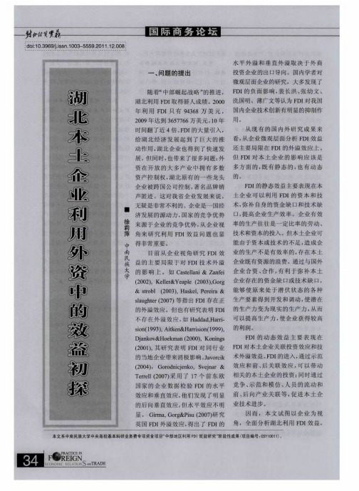 湖北本土企业利用外资中的效益初探