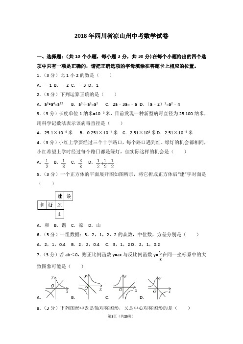 2018年四川省凉山州中考数学试卷附详细答案(原版+解析版)