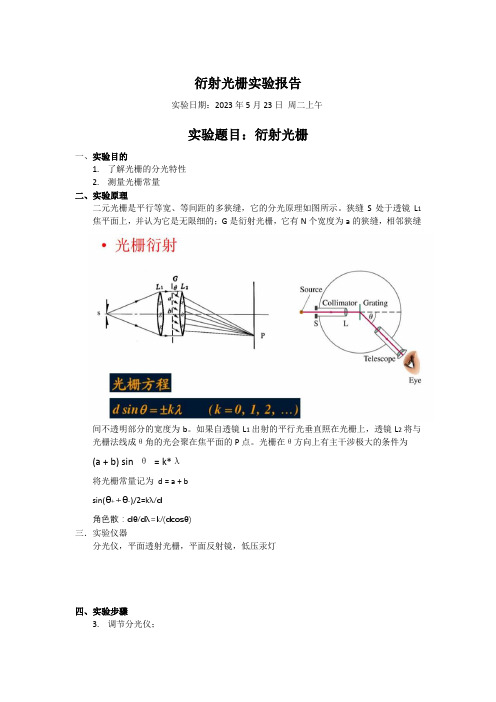 衍射光栅实验报告    