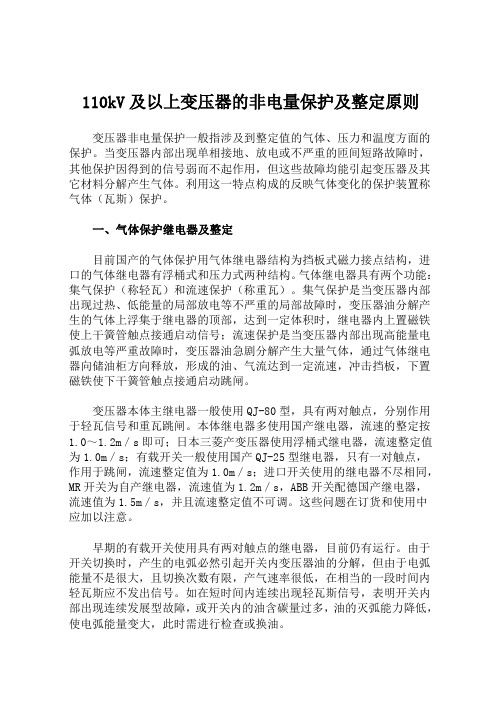 110kV及以上变压器的非电量保护及整定原则