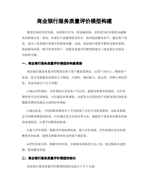 商业银行服务质量评价模型构建