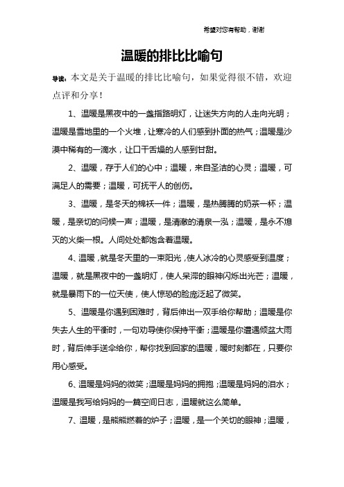 温暖的排比比喻句