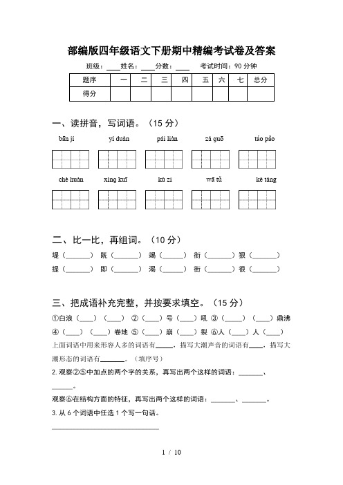 部编版四年级语文下册期中精编考试卷及答案(2套)