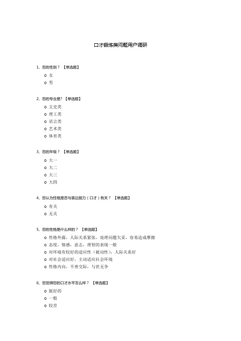 口才锻炼类问题用户调研