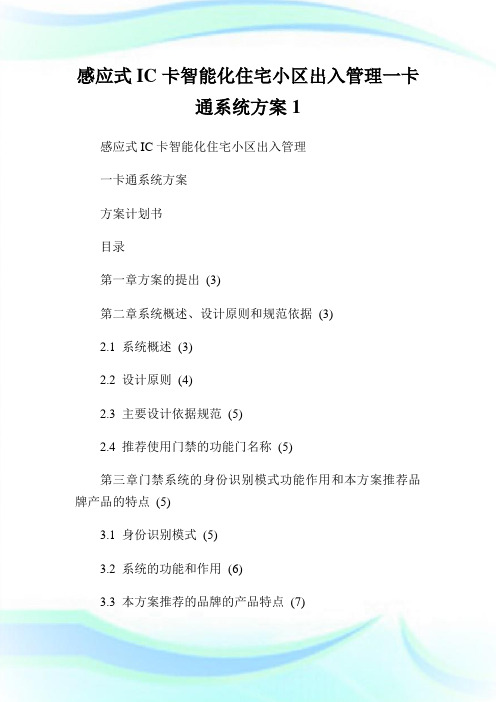 感应式IC卡智能化住宅小区出入管理1卡通系统方案1.doc