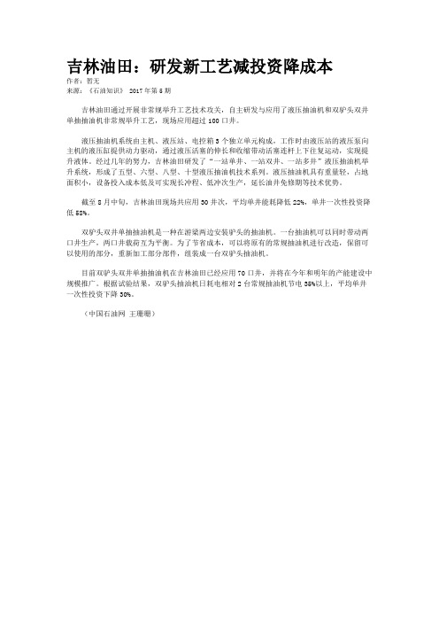 吉林油田：研发新工艺减投资降成本