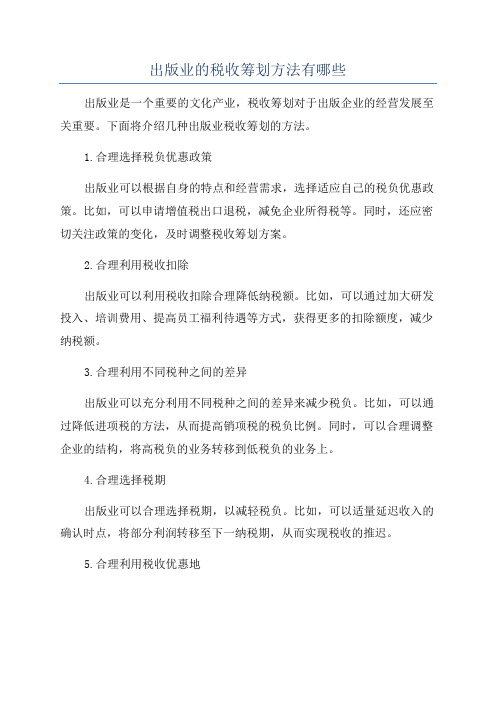 出版业的税收筹划方法有哪些