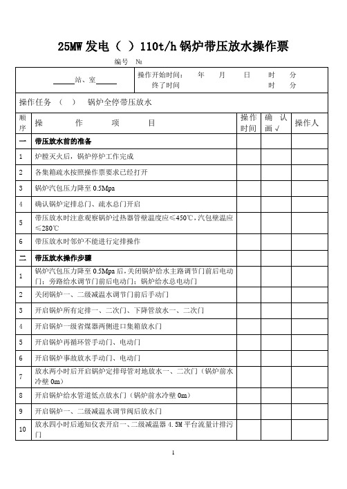 110t锅炉带压放水操作票