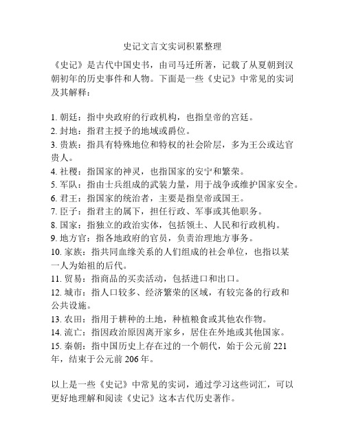 史记文言文实词积累整理