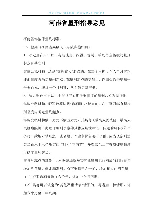 河南省量刑指导意见