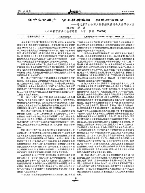 保护文化遗产 守卫精神家园 构建和谐社会——通过第三次全国文物普查谈莒南县文物保护工作