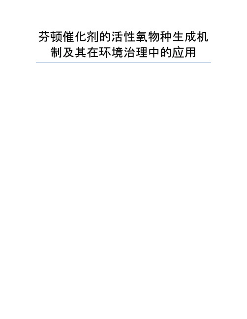 芬顿催化剂的活性氧物种生成机制及其在环境治理中的应用