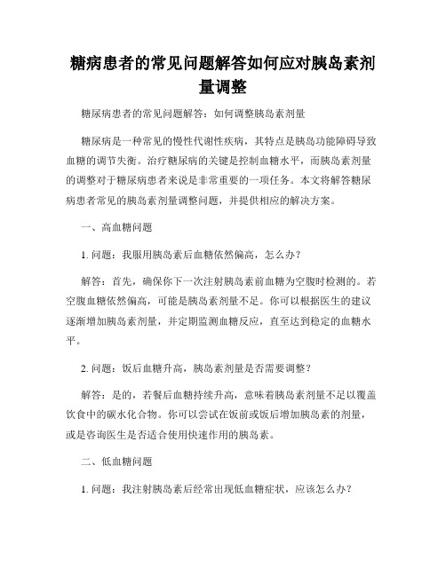 糖病患者的常见问题解答如何应对胰岛素剂量调整