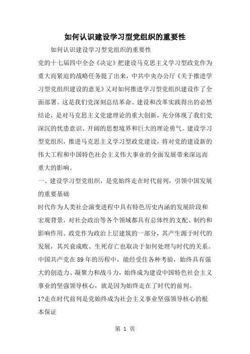 精选-如何认识建设学习型党组织的重要性-word范文